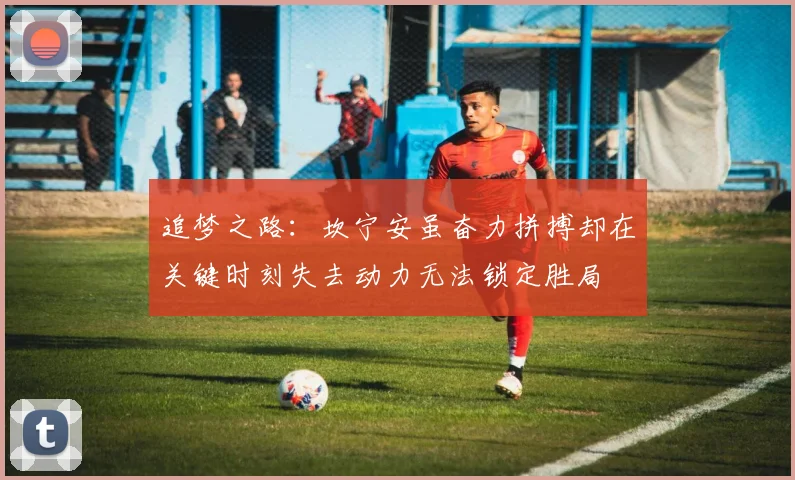 追梦之路：坎宁安虽奋力拼搏却在关键时刻失去动力无法锁定胜局