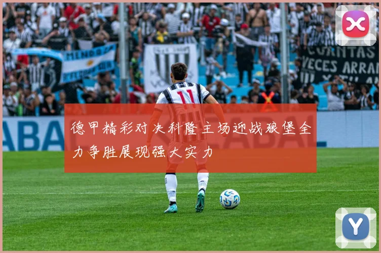 德甲精彩对决科隆主场迎战狼堡全力争胜展现强大实力