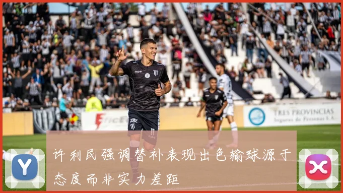 许利民强调替补表现出色输球源于态度而非实力差距