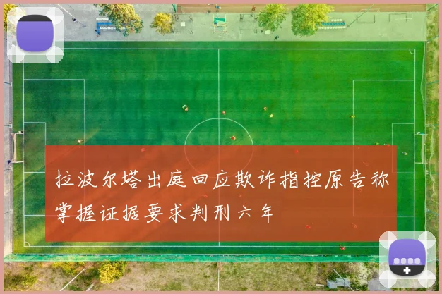 拉波尔塔出庭回应欺诈指控原告称掌握证据要求判刑六年