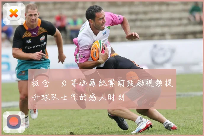 板仓滉分享远藤航赛前鼓励视频提升球队士气的感人时刻