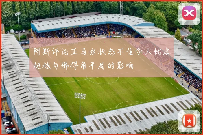 阿斯评论亚马尔状态不佳令人忧虑超越与佛得角平局的影响
